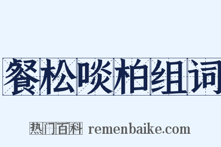 餐松啖柏组词是什么意思的图片